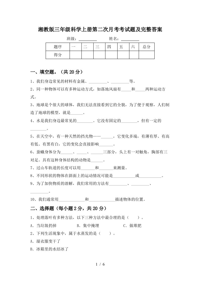 湘教版三年级科学上册第二次月考考试题及完整答案