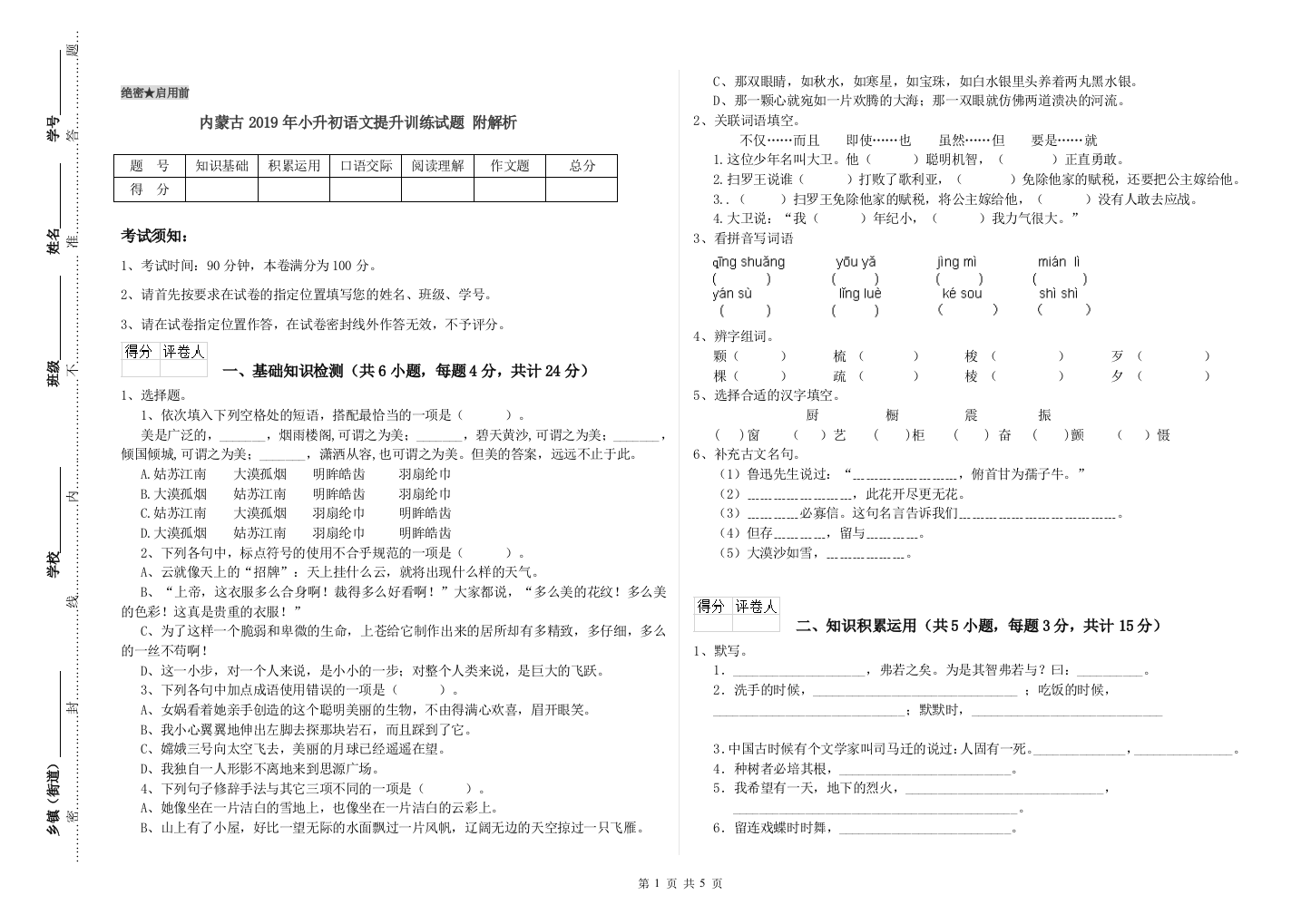 内蒙古2019年小升初语文提升训练试题-附解析