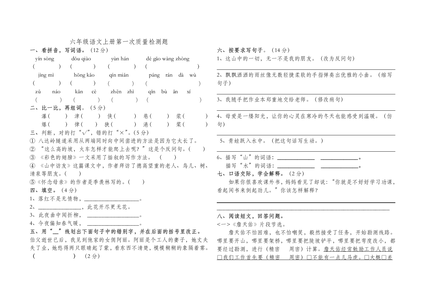 人教版六年级语文上册第一二单元测试题