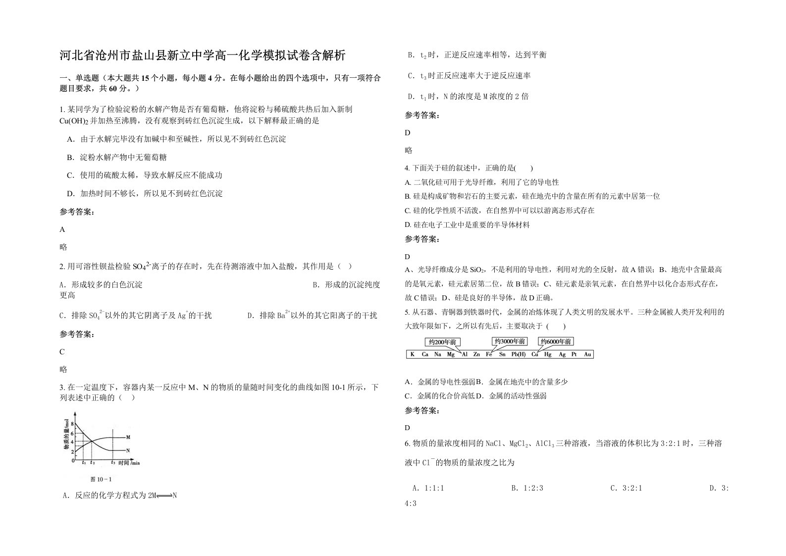 河北省沧州市盐山县新立中学高一化学模拟试卷含解析