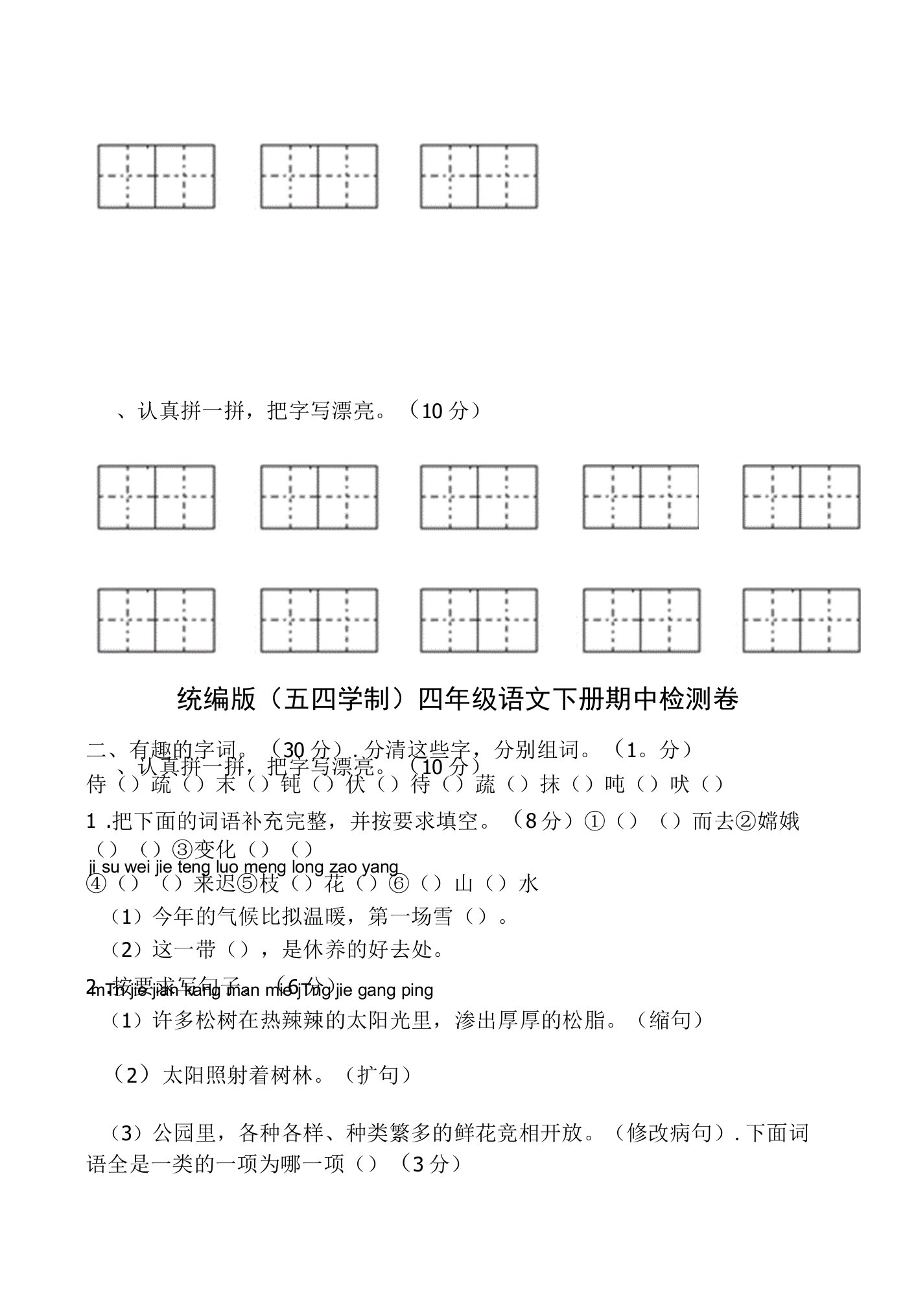 部编版(五四学制)语文四年级下册