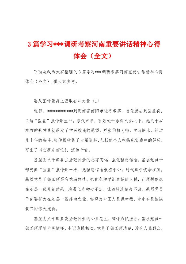 3篇学习---调研考察河南重要讲话精神心得体会（全文）