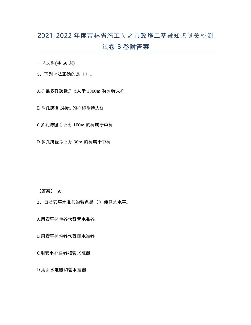 2021-2022年度吉林省施工员之市政施工基础知识过关检测试卷B卷附答案