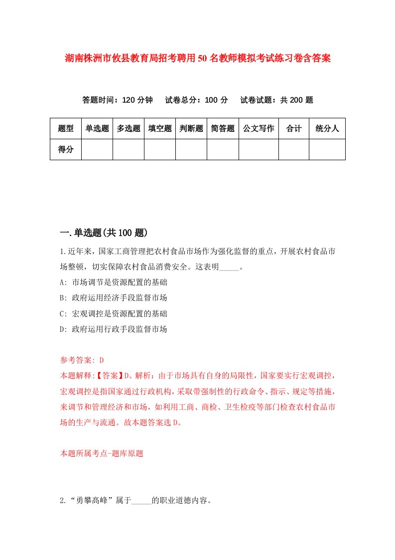 湖南株洲市攸县教育局招考聘用50名教师模拟考试练习卷含答案9