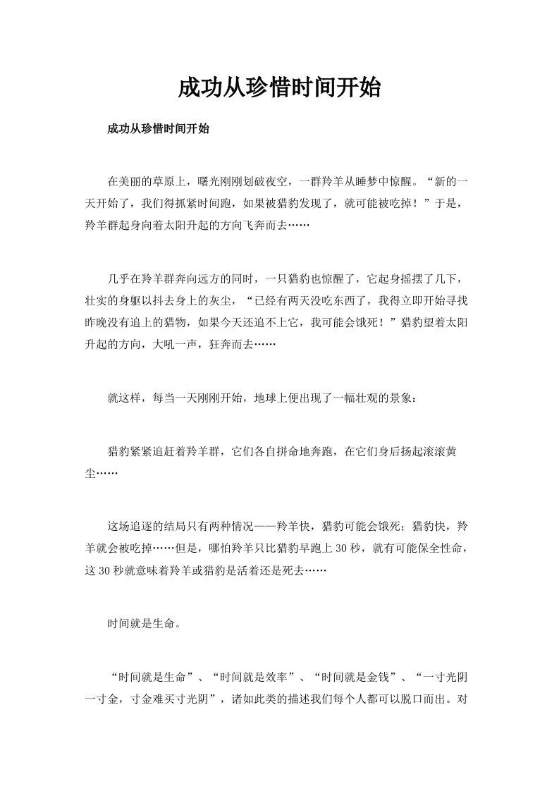 成功从珍惜时间开始