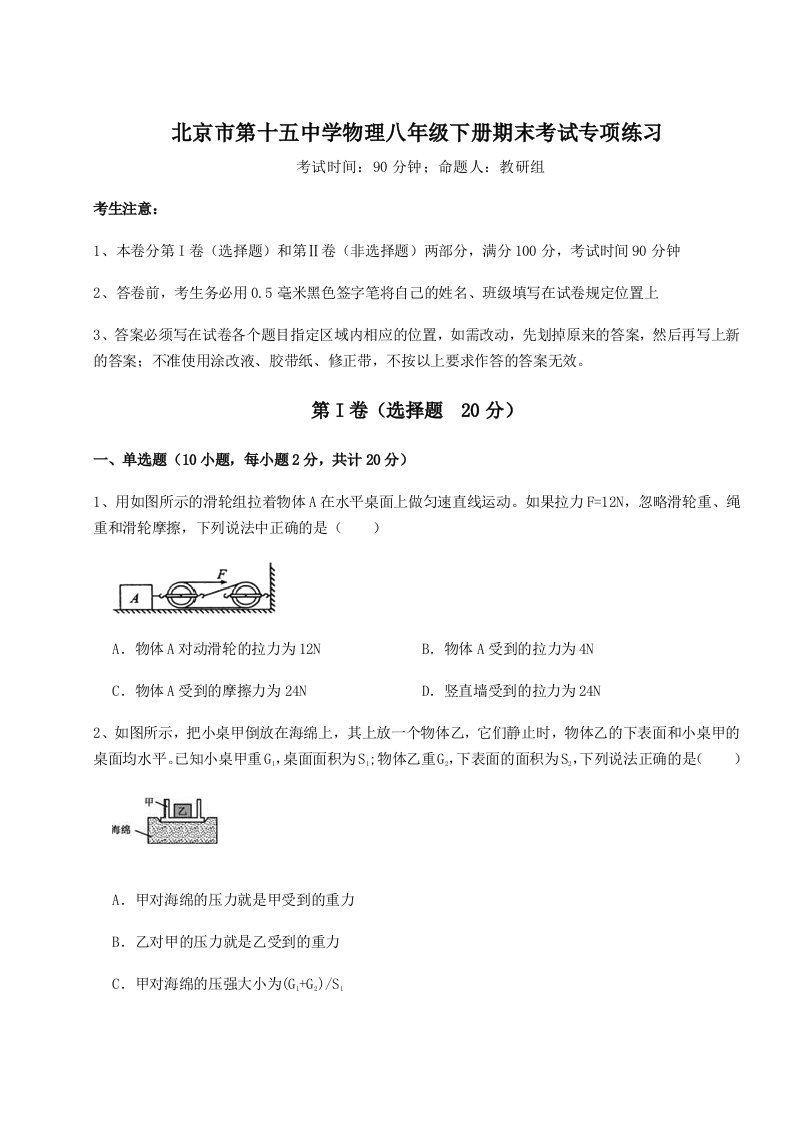 强化训练北京市第十五中学物理八年级下册期末考试专项练习试卷（含答案解析）