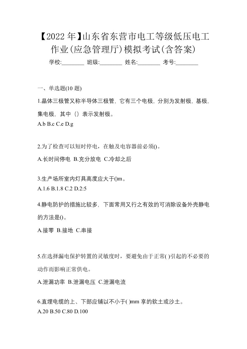 2022年山东省东营市电工等级低压电工作业应急管理厅模拟考试含答案