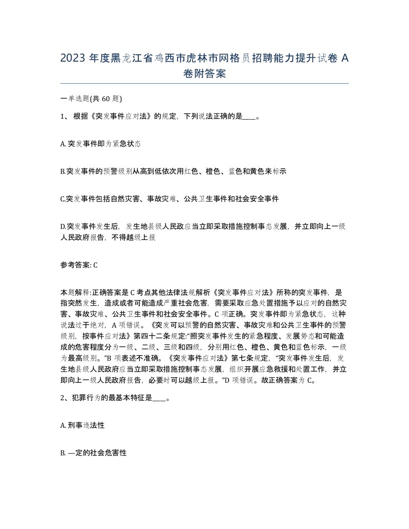 2023年度黑龙江省鸡西市虎林市网格员招聘能力提升试卷A卷附答案