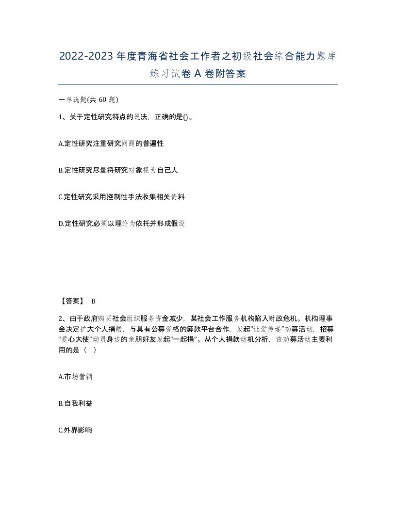 2022-2023年度青海省社会工作者之初级社会综合能力题库练习试卷A卷附答案