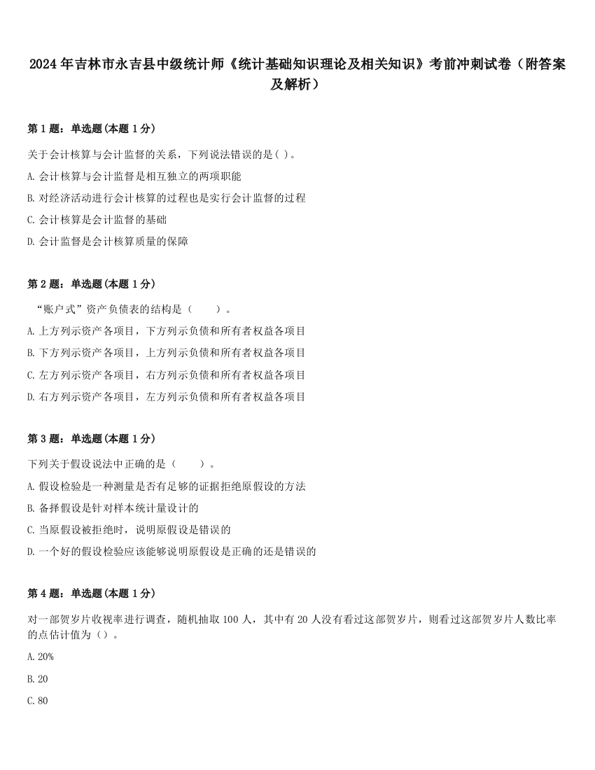 2024年吉林市永吉县中级统计师《统计基础知识理论及相关知识》考前冲刺试卷（附答案及解析）