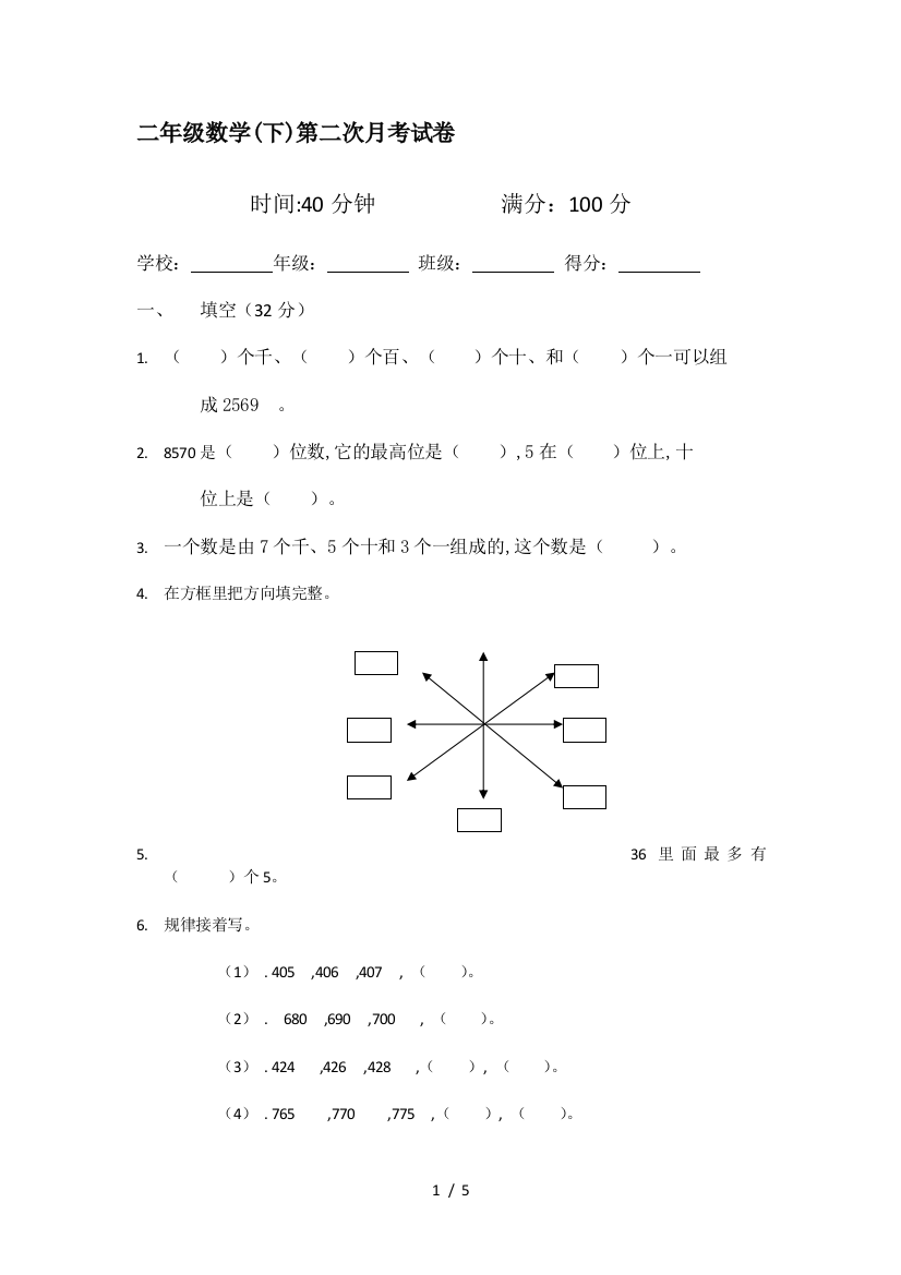 二年级数学(下)第二次月考试卷