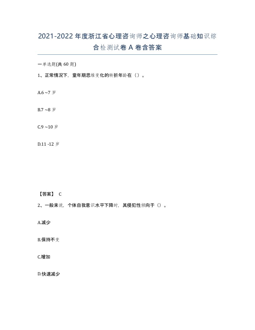 2021-2022年度浙江省心理咨询师之心理咨询师基础知识综合检测试卷A卷含答案