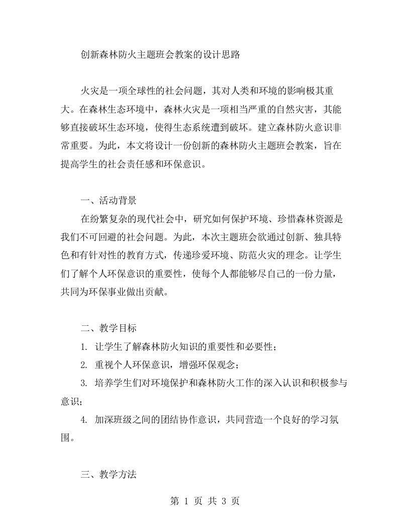 创新森林防火主题班会教案的设计思路