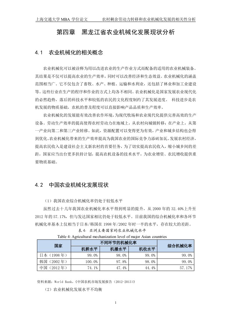 黑龙江省农业机械化发展现状分析