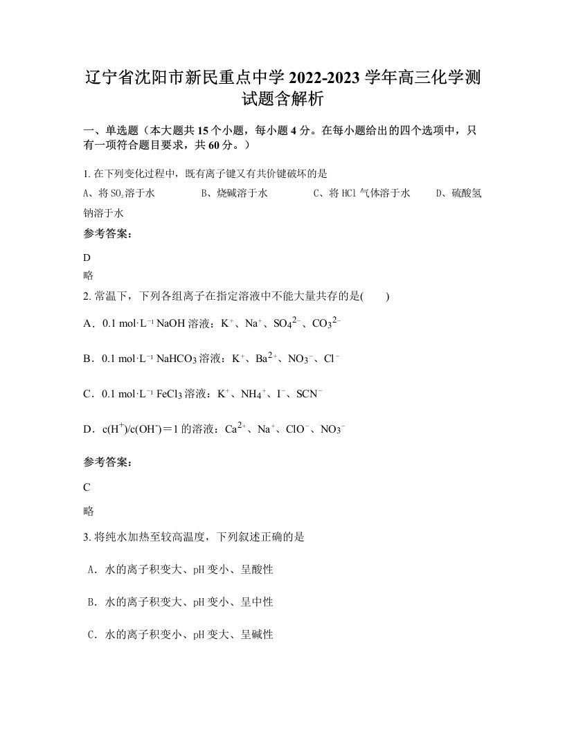 辽宁省沈阳市新民重点中学2022-2023学年高三化学测试题含解析