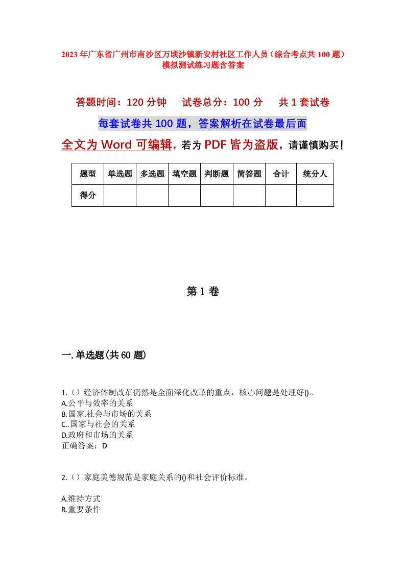 2023年广东省广州市南沙区万顷沙镇新安村社区工作人员综合考点共100题模拟测试练习题含答案