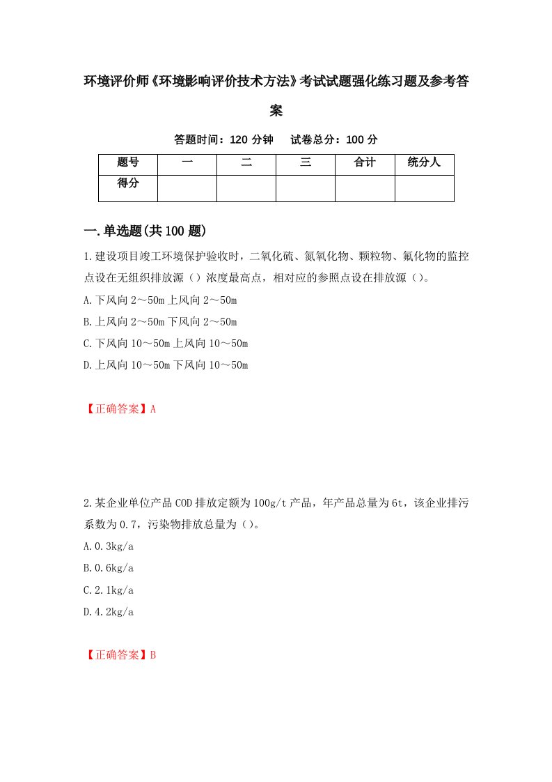 环境评价师环境影响评价技术方法考试试题强化练习题及参考答案65