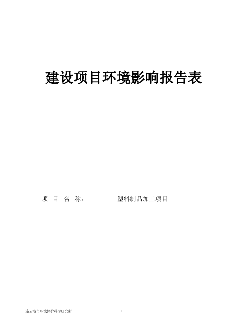 塑料制品项目环境风险评估报告(聚丙烯、abs制品)