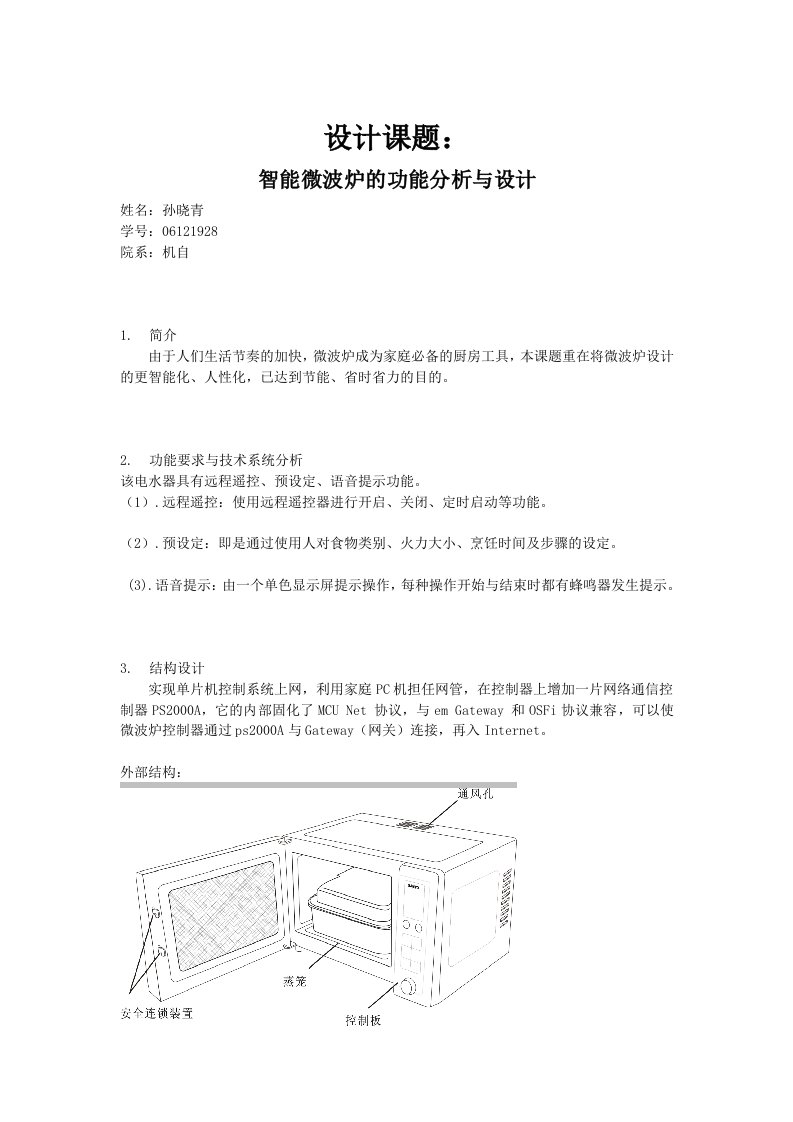 机电一体化微波炉设计