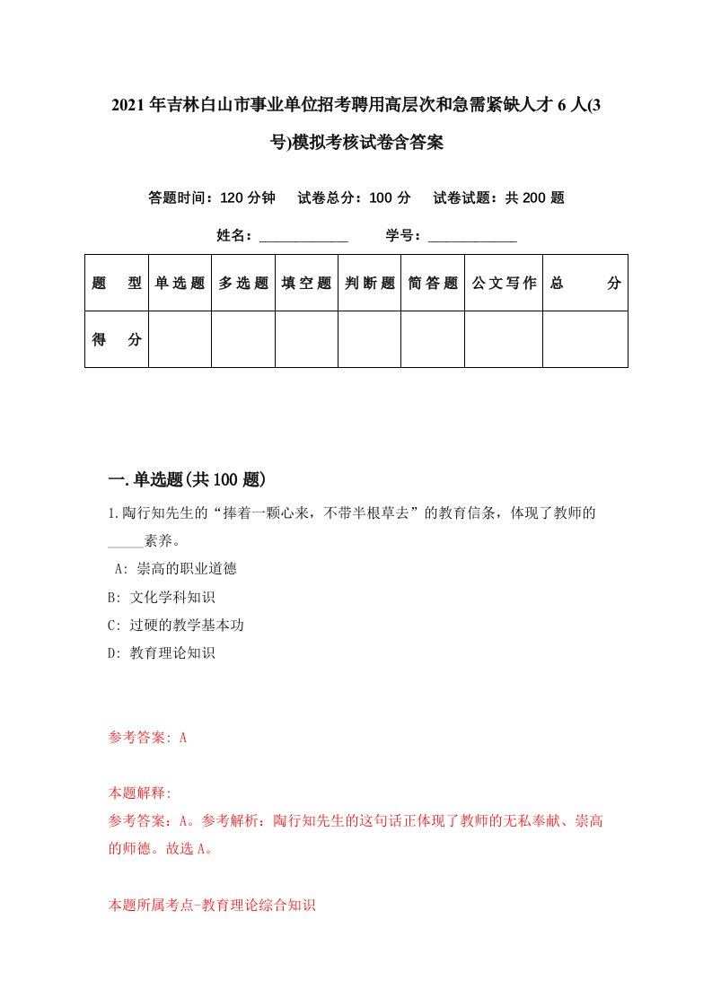 2021年吉林白山市事业单位招考聘用高层次和急需紧缺人才6人3号模拟考核试卷含答案3