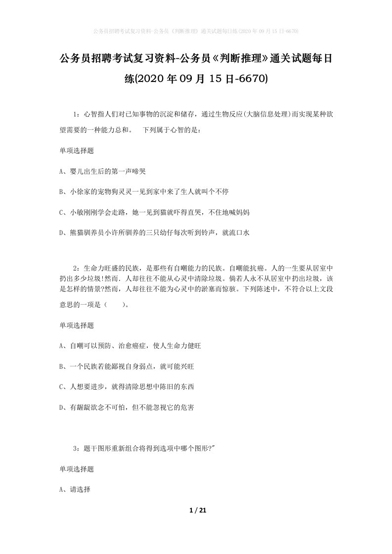 公务员招聘考试复习资料-公务员判断推理通关试题每日练2020年09月15日-6670