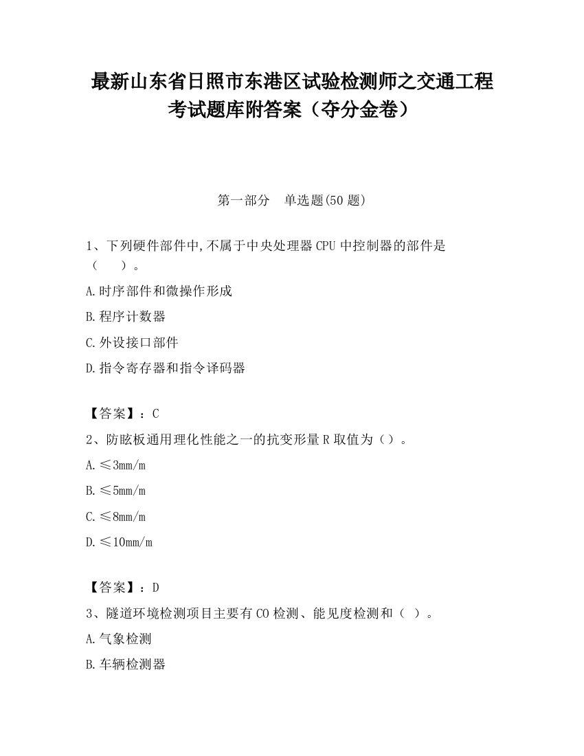 最新山东省日照市东港区试验检测师之交通工程考试题库附答案（夺分金卷）