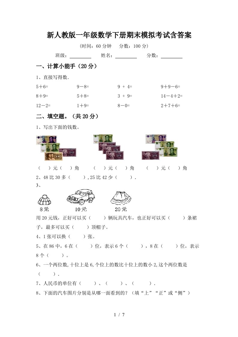 新人教版一年级数学下册期末模拟考试含答案