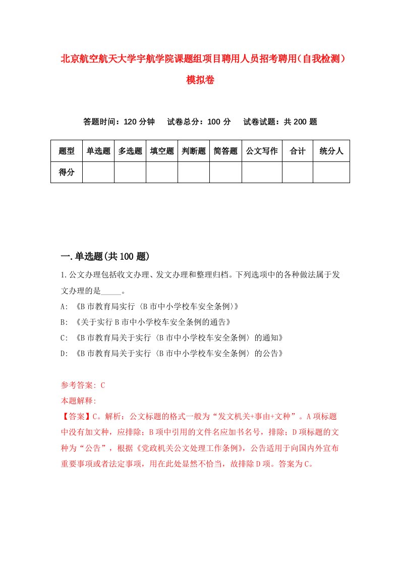 北京航空航天大学宇航学院课题组项目聘用人员招考聘用自我检测模拟卷第2套