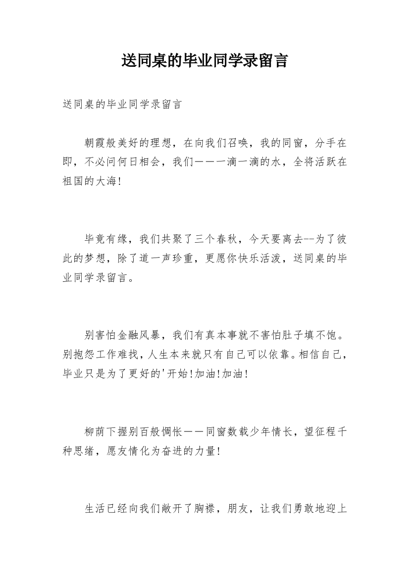 送同桌的毕业同学录留言