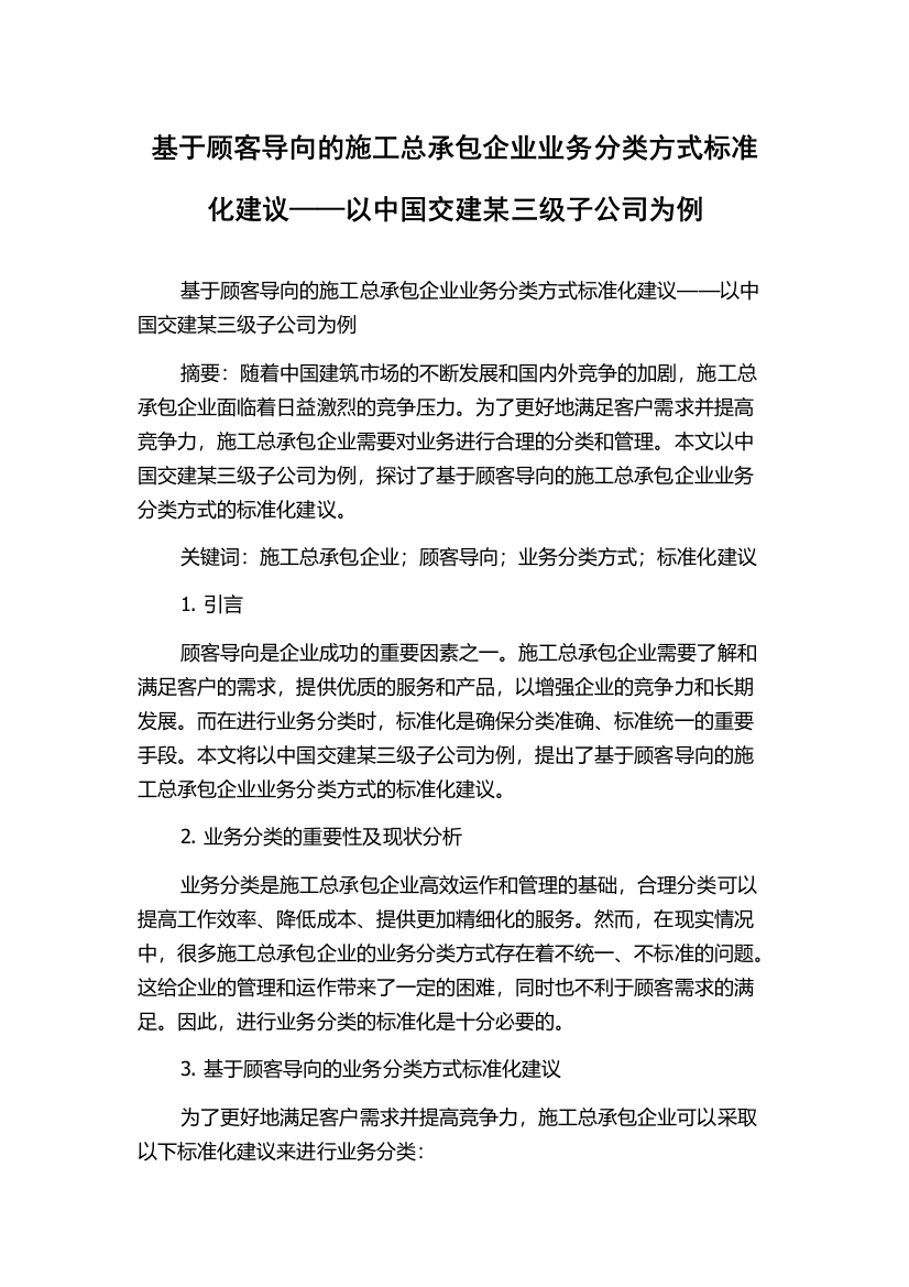 基于顾客导向的施工总承包企业业务分类方式标准化建议——以中国交建某三级子公司为例