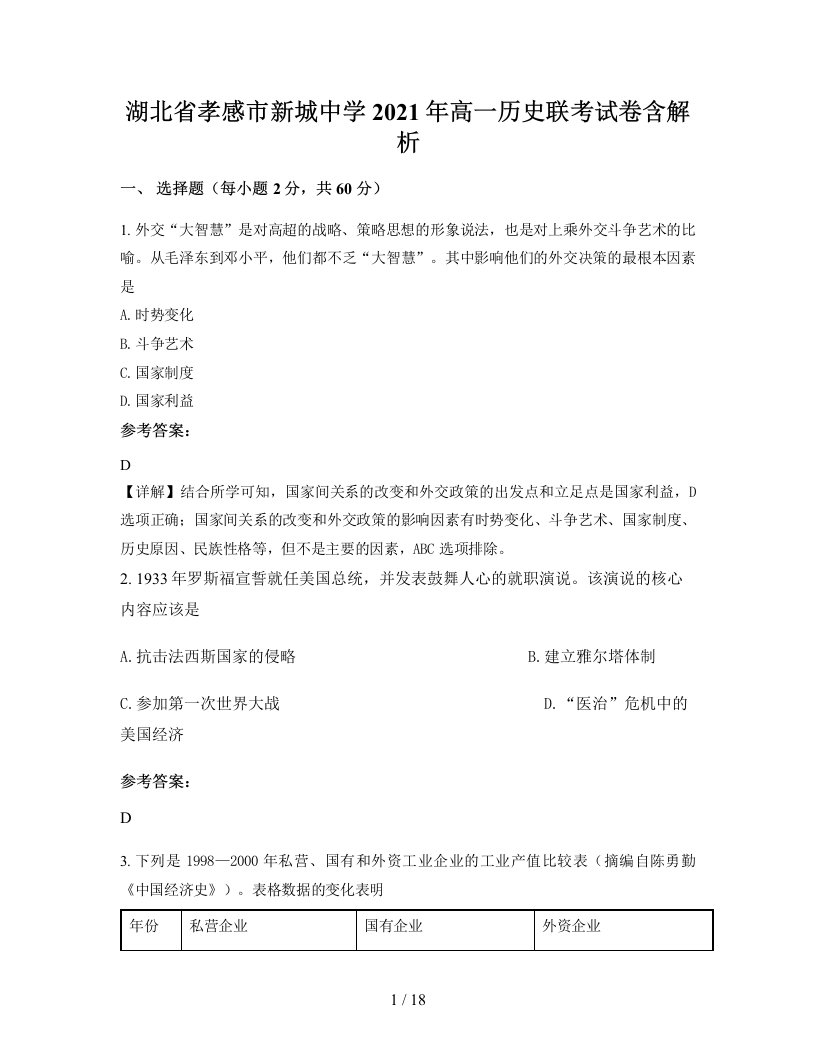 湖北省孝感市新城中学2021年高一历史联考试卷含解析