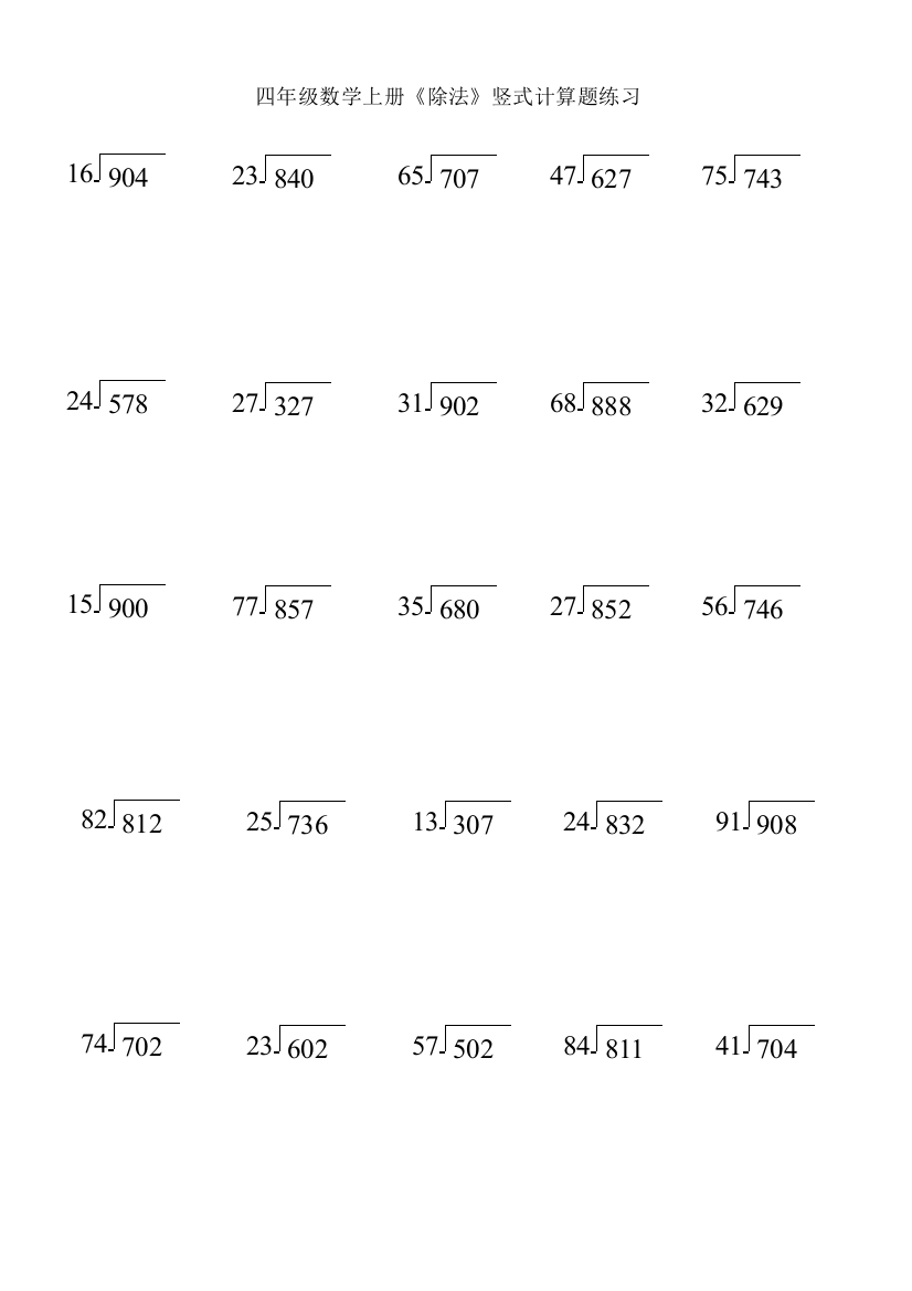 苏教版四年级数学上册除法期末复习竖式计算题专项