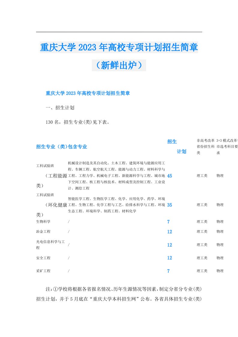 重庆大学高校专项计划招生简章（新鲜出炉）