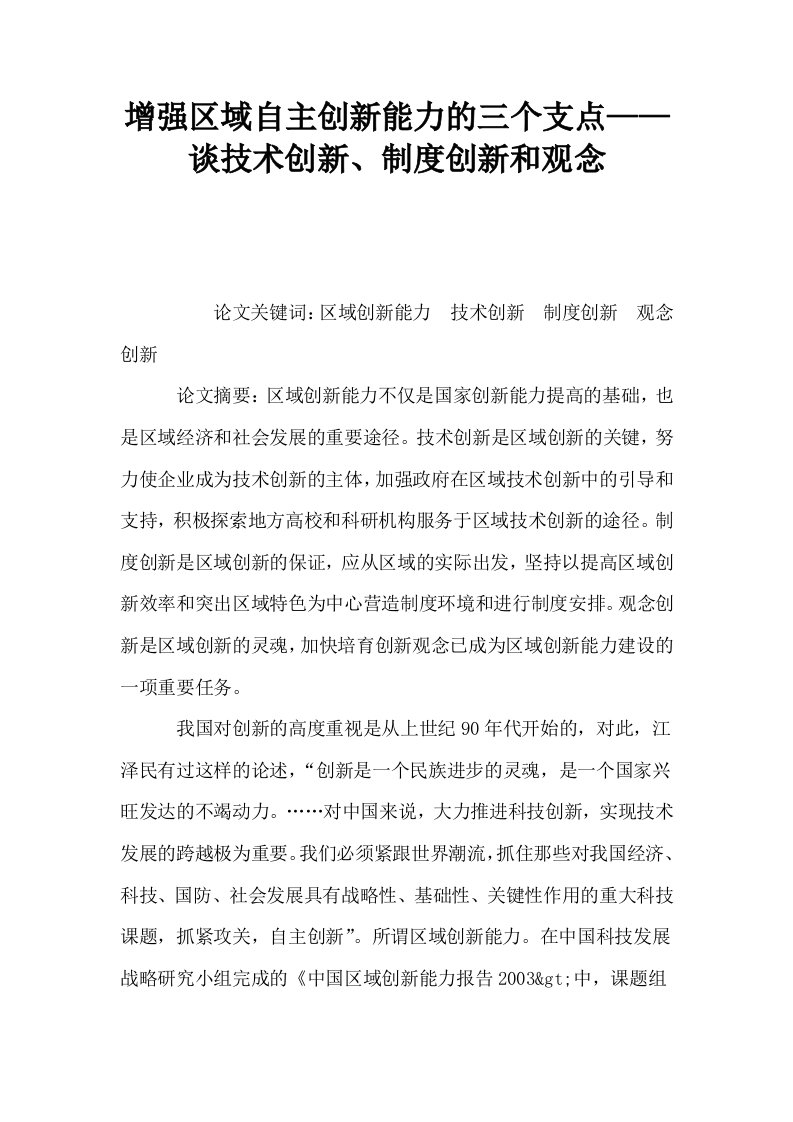 增强区域自主创新能力的三个支点——谈技术创新制度创新和观念