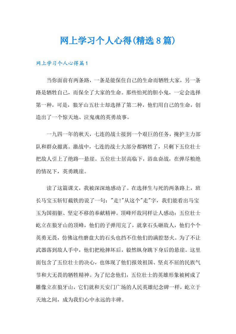 网上学习个人心得(精选8篇)