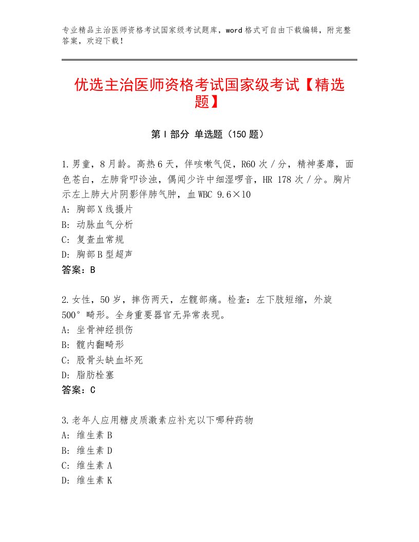 2023年主治医师资格考试国家级考试精选题库带答案（夺分金卷）