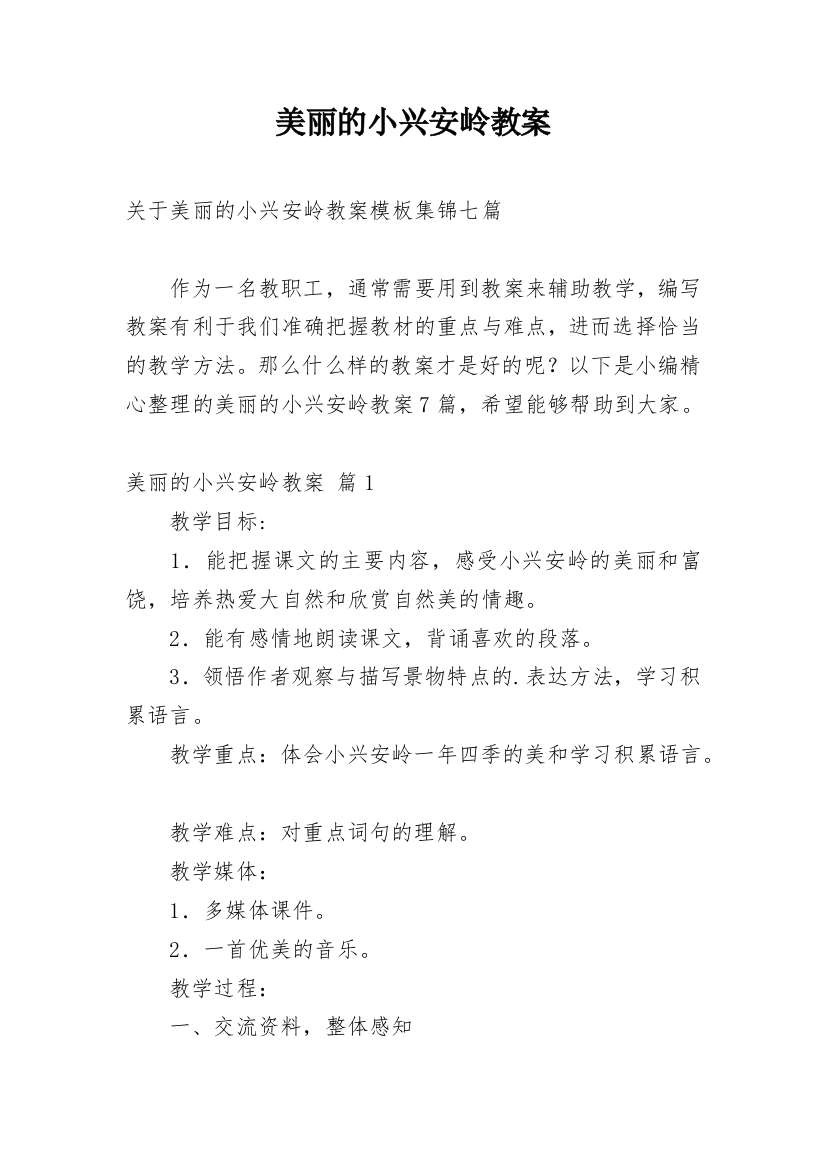 美丽的小兴安岭教案_24