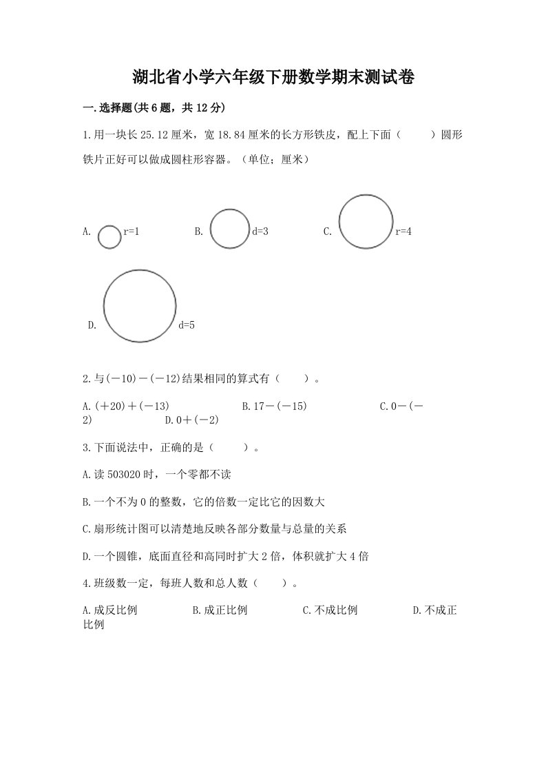 湖北省小学六年级下册数学期末测试卷附答案【精练】