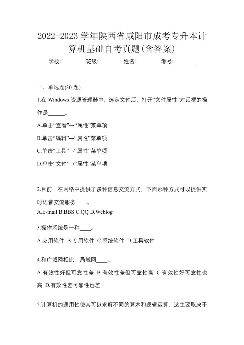 2022-2023学年陕西省咸阳市成考专升本计算机基础自考真题含答案