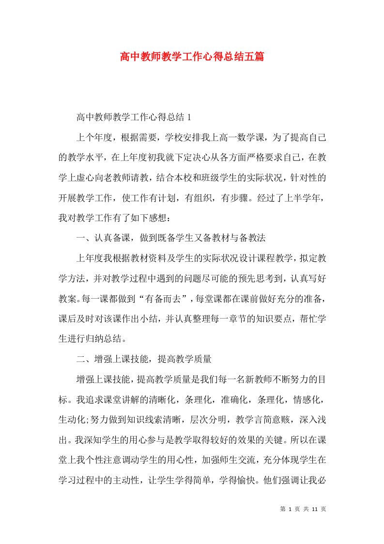 高中教师教学工作心得总结五篇