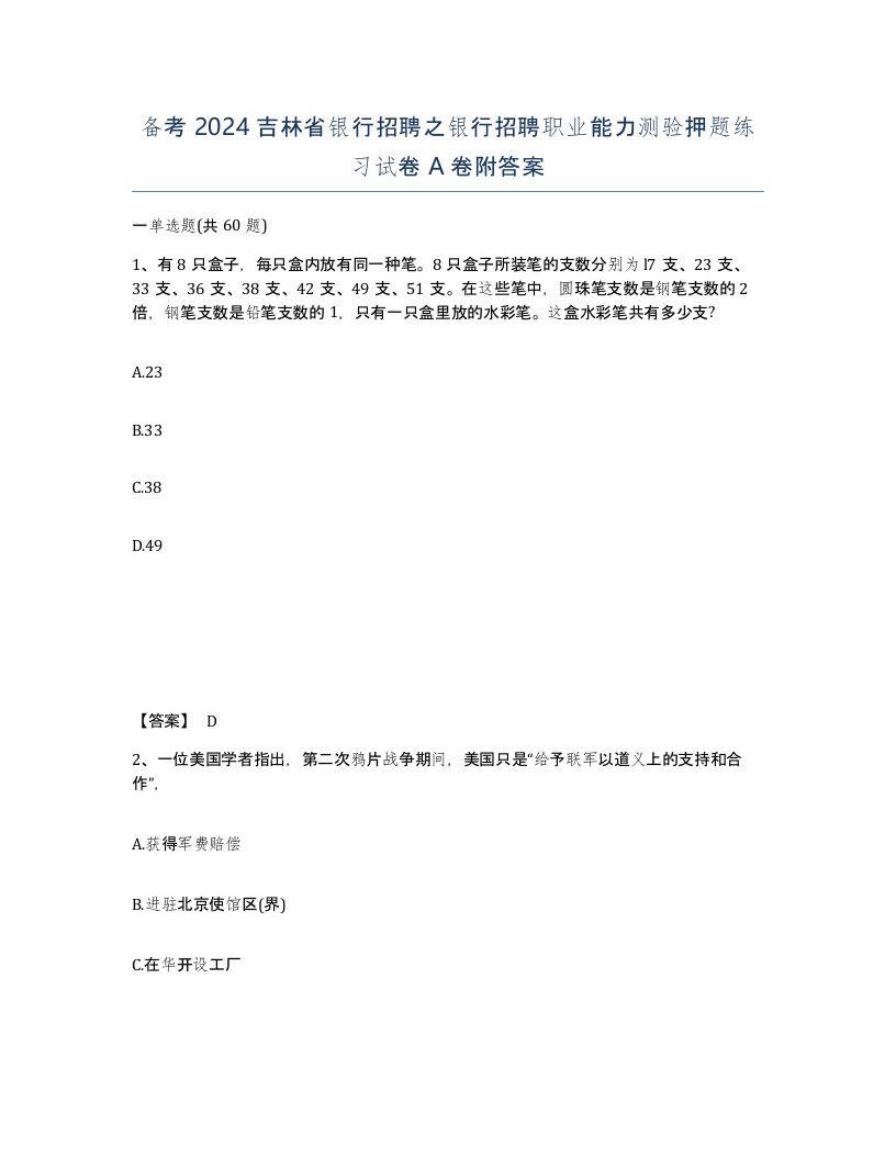 备考2024吉林省银行招聘之银行招聘职业能力测验押题练习试卷A卷附答案