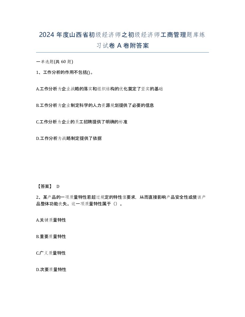 2024年度山西省初级经济师之初级经济师工商管理题库练习试卷A卷附答案