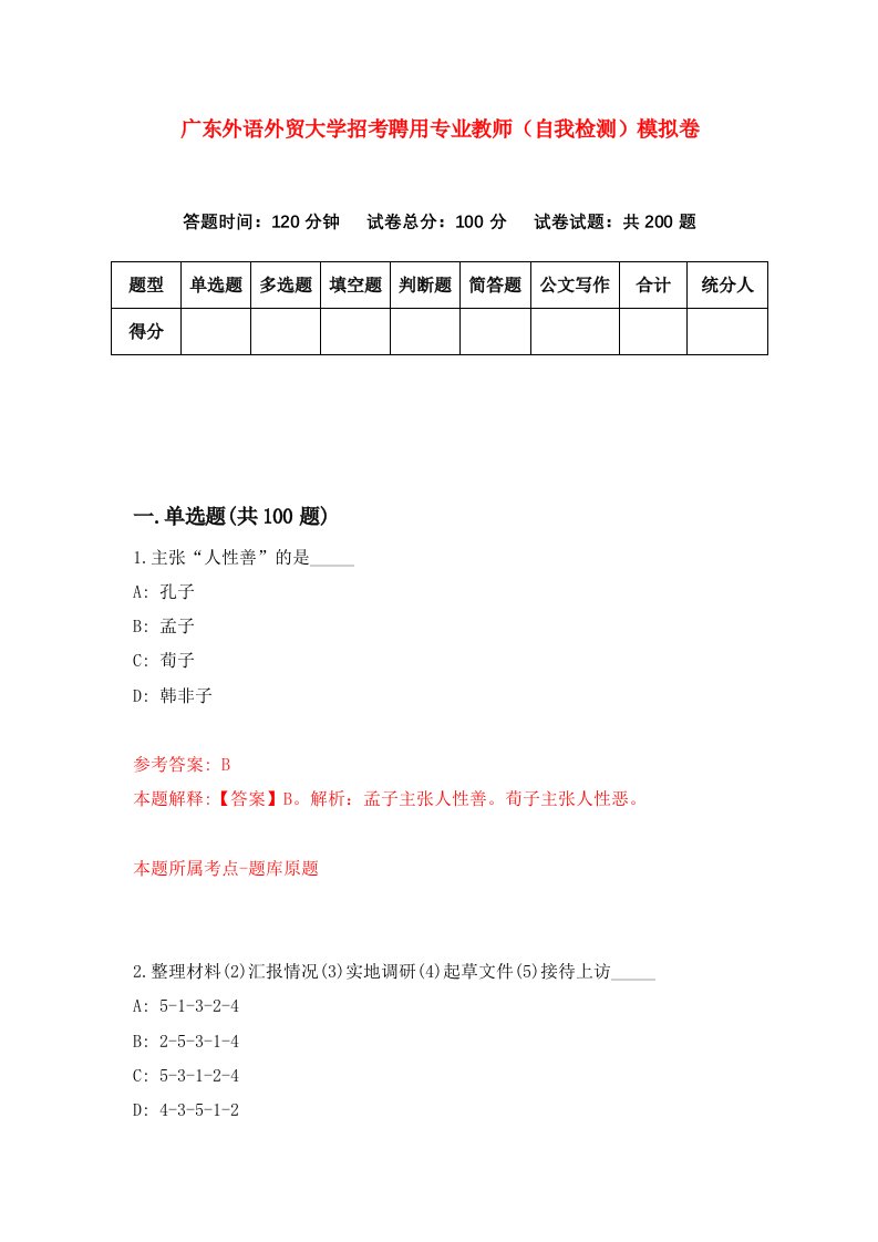 广东外语外贸大学招考聘用专业教师自我检测模拟卷7