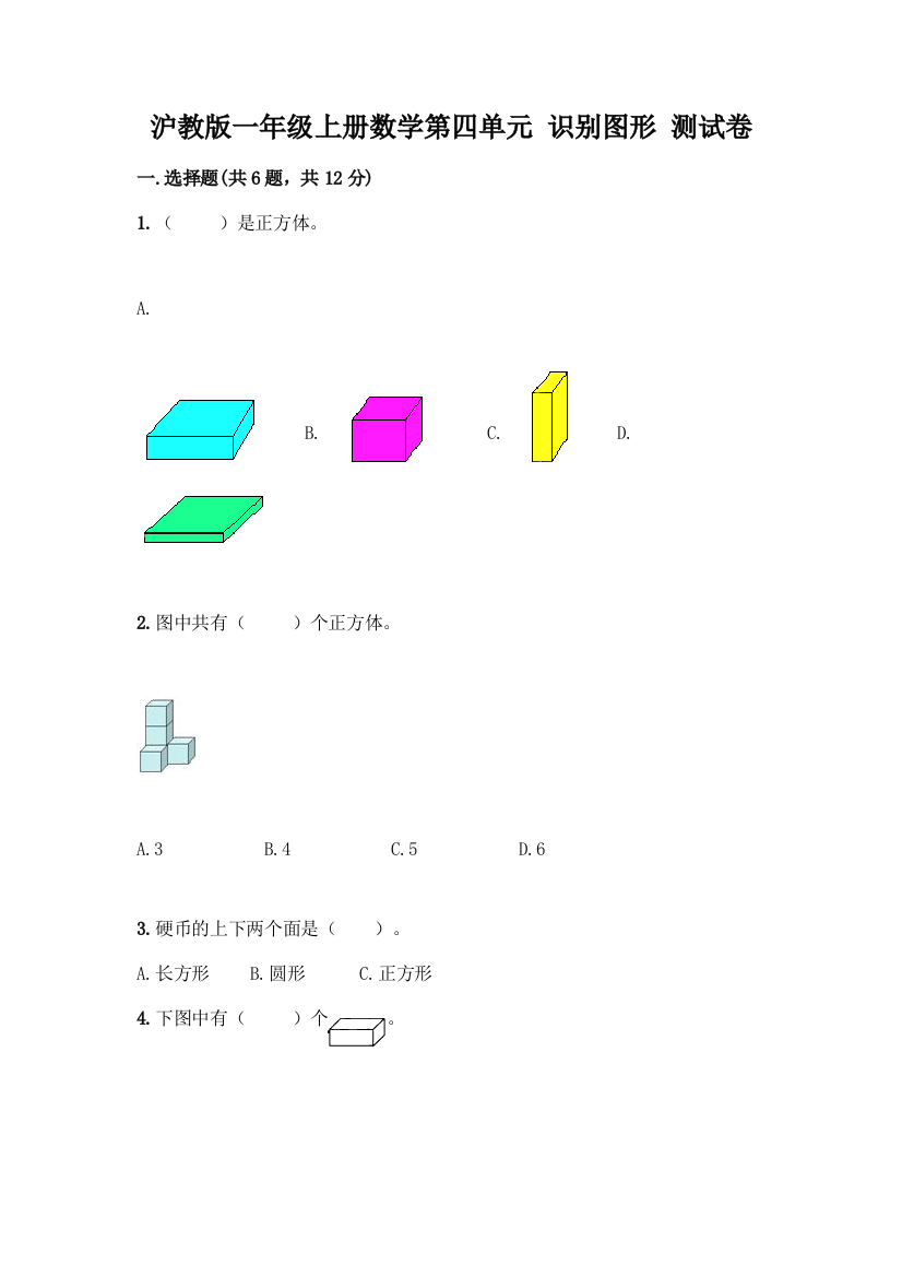 沪教版一年级上册数学第四单元-识别图形-测试卷【培优A卷】