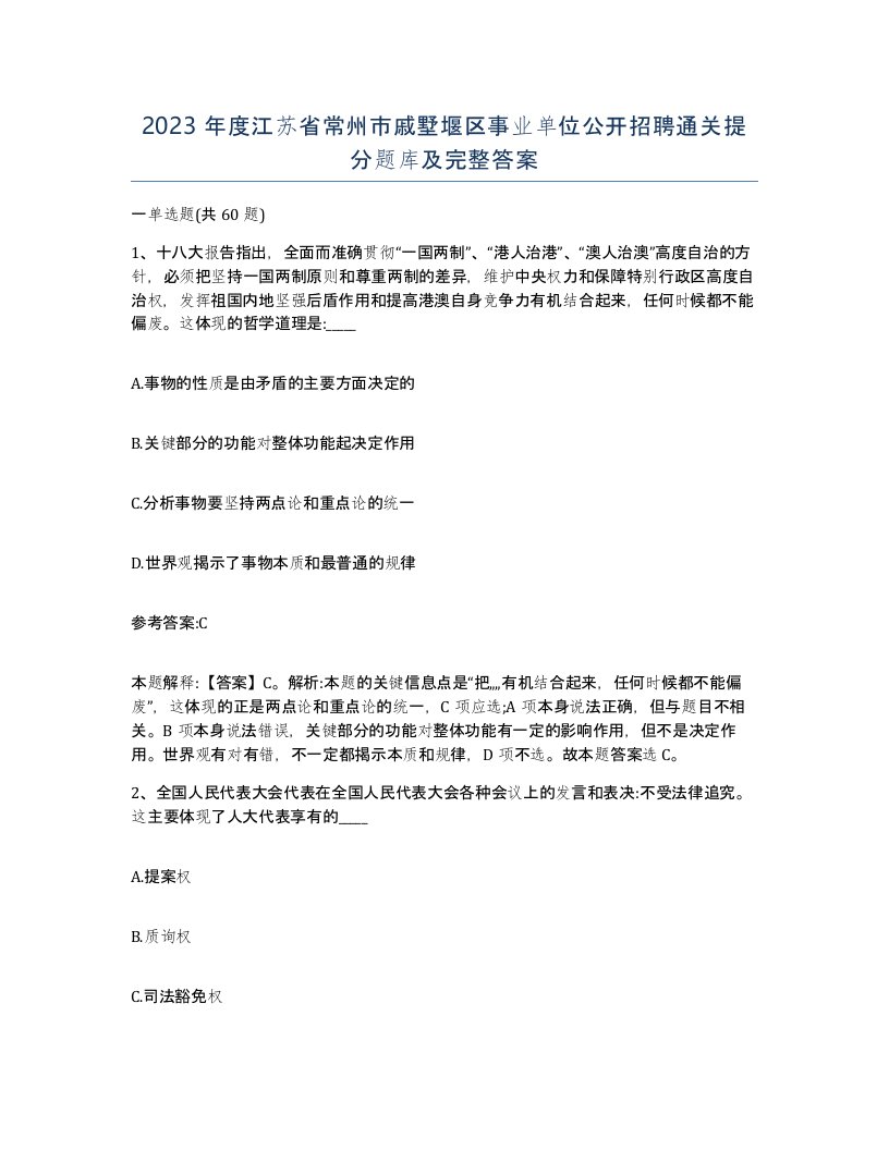 2023年度江苏省常州市戚墅堰区事业单位公开招聘通关提分题库及完整答案