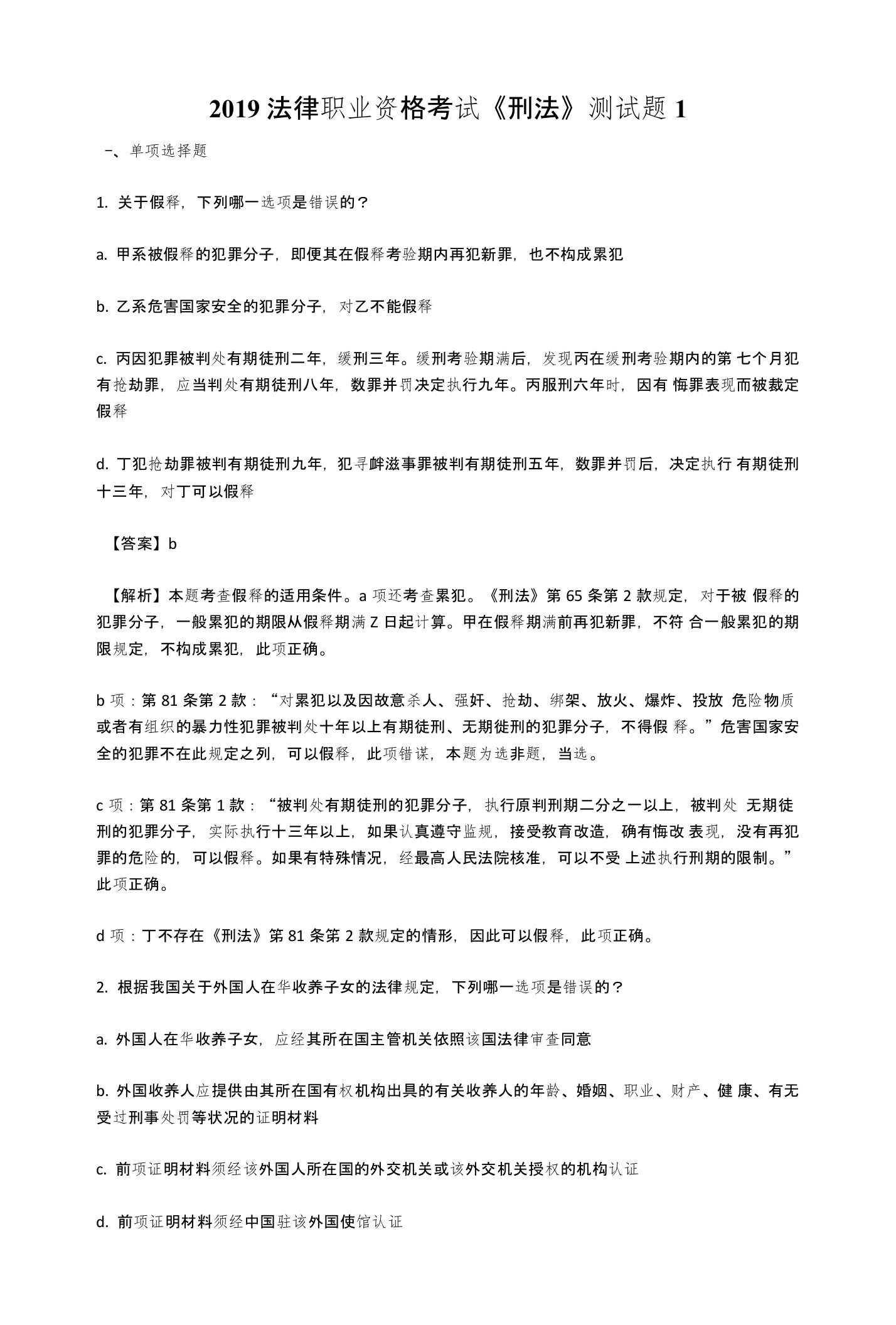 2019法律职业资格考试《刑法》测试题3篇