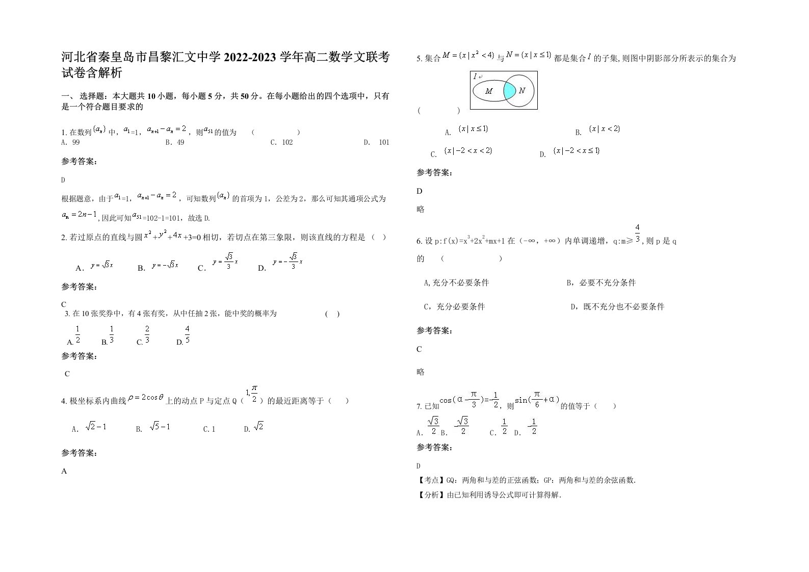 河北省秦皇岛市昌黎汇文中学2022-2023学年高二数学文联考试卷含解析