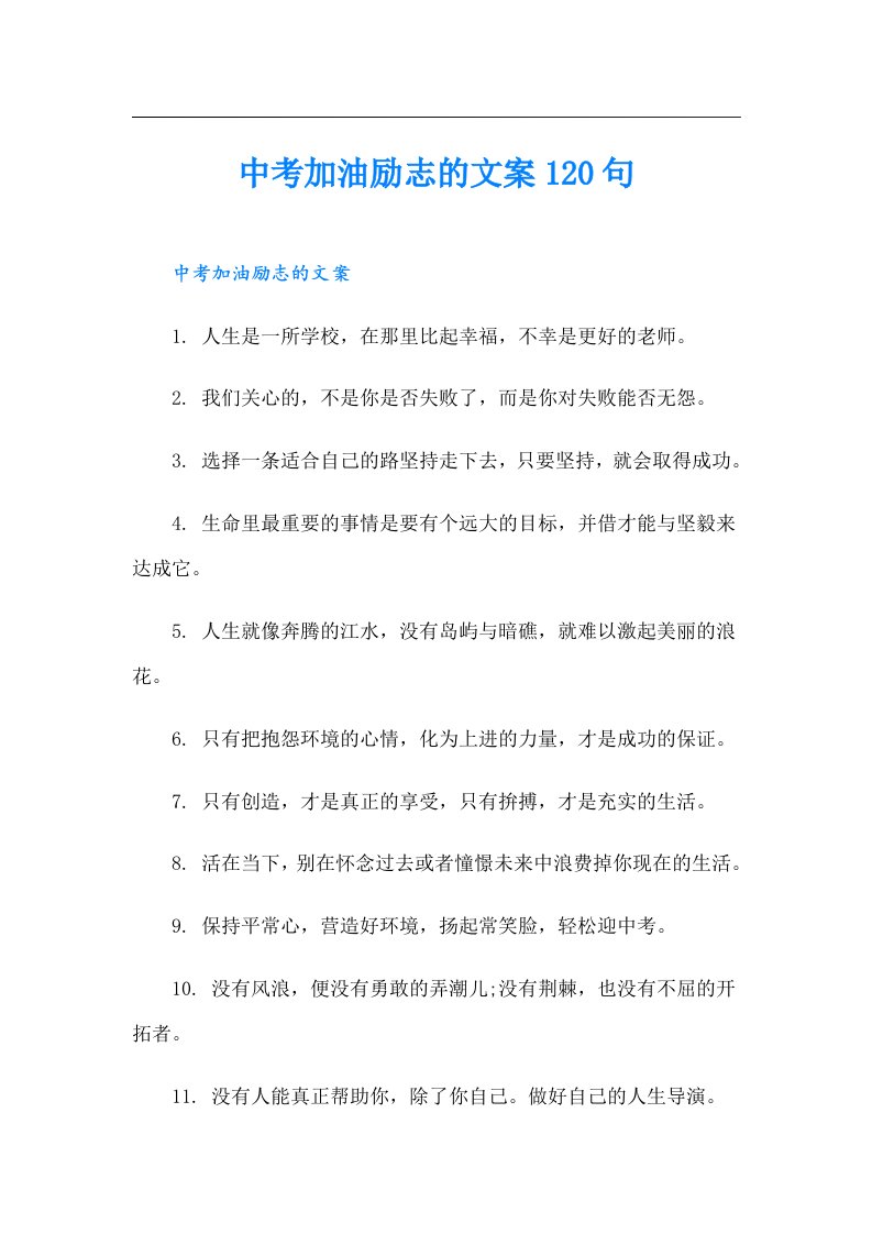 中考加油励志的文案120句