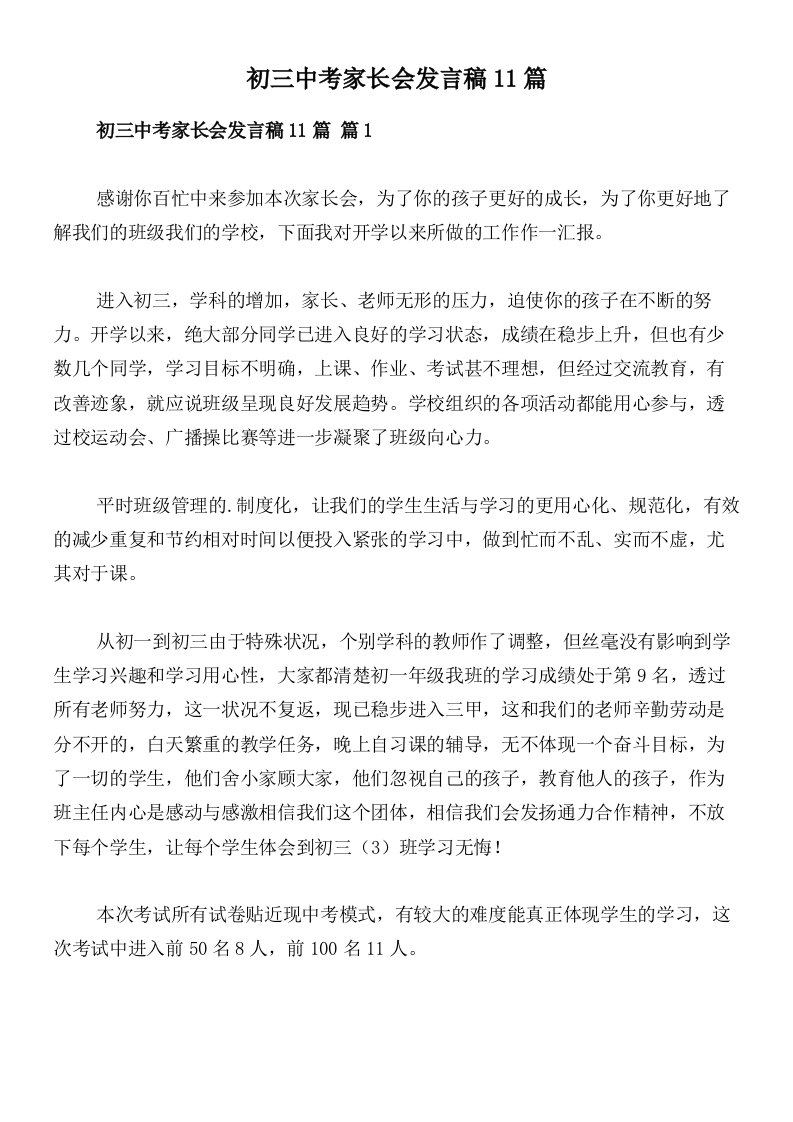 初三中考家长会发言稿11篇