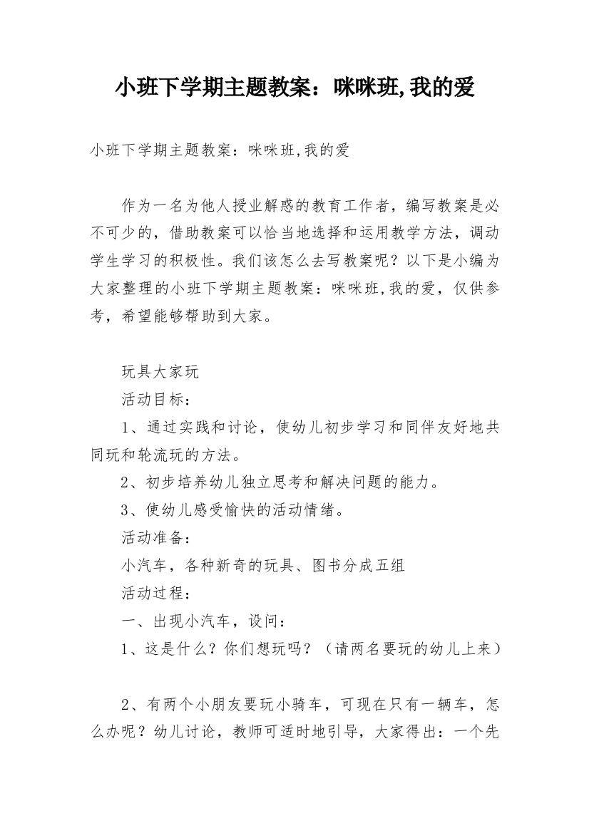 小班下学期主题教案：咪咪班,我的爱